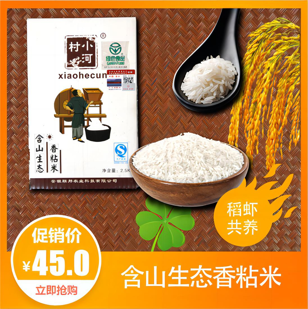 含山生态香粘米（绿色） 礼盒装 2.5kg