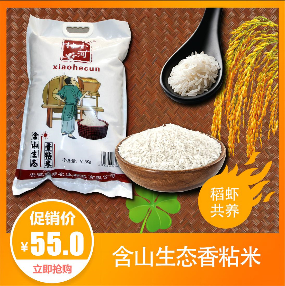 含山生态香粘米9.5kg