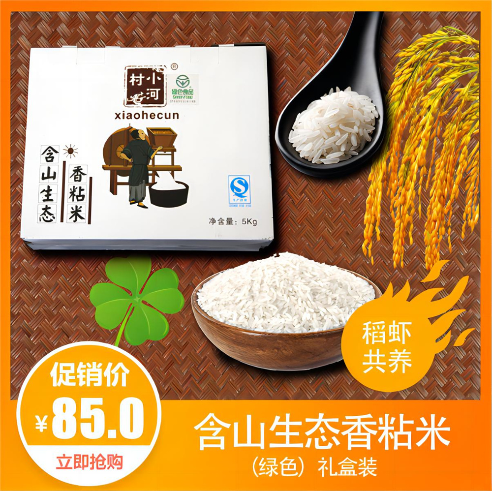 含山生态香粘米（绿色） 礼盒装 5kg