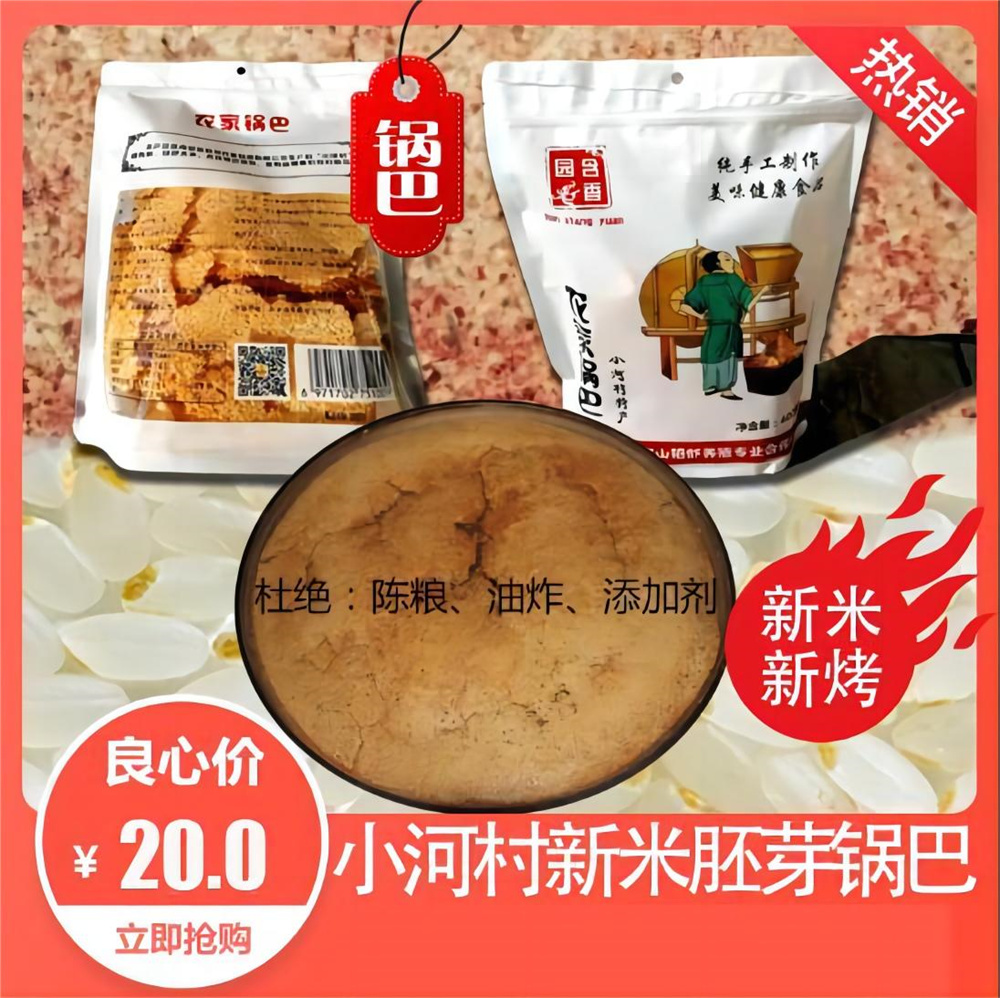 含山新米胚芽锅巴400g