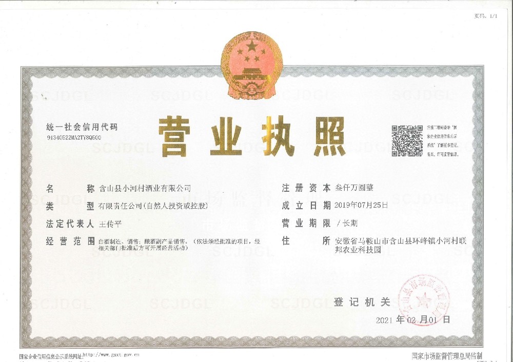 小河村酒业营业执照